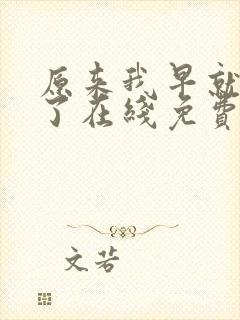 原来我早就无敌了在线免费观看封面