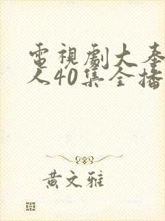 电视剧大奉打更人40集全播放