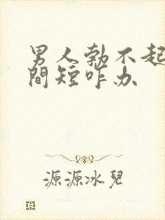 男人勃不起来时间短咋办