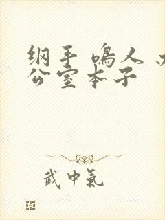 纲手 鸣人 办公室本子