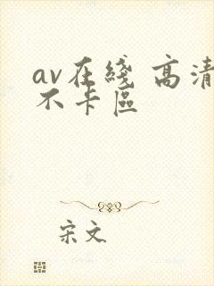 av在线 高清不卡区