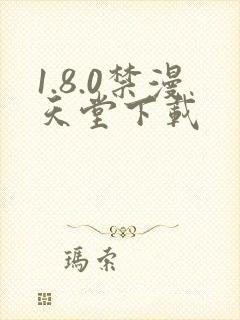 1.8.0禁漫天堂下载