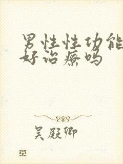 男性性功能下降好治疗吗