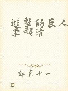 进击的巨人第二季超清