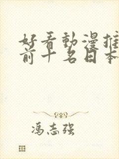 好看动漫推荐 前十名日本