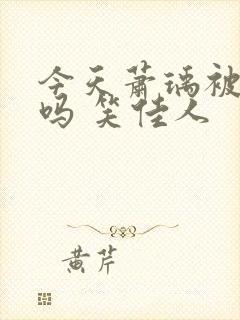 今天萧瑀被贬了吗 笑佳人