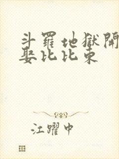 斗罗地狱开局求娶比比东