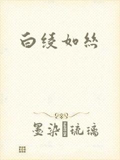 白绫如丝