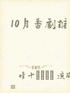 10月番剧推荐