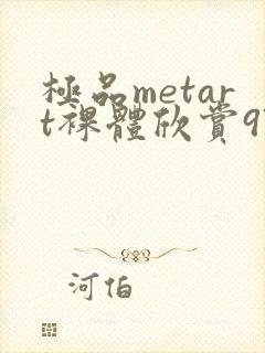 极品metart裸体欣赏97