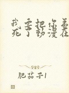 我要把你弟弟逼死了动漫在线观看