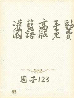 灌篮高手动画片国语版免费看