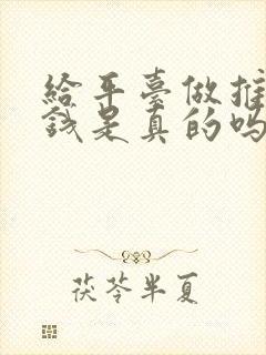 给平台做推广赚钱是真的吗