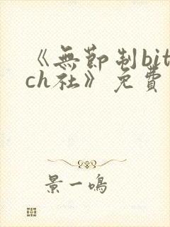 《无节制bitch社》免费观看漫画封面