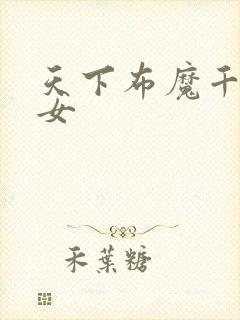 天下布魔千咒魔女