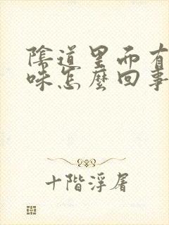 阴道里面有腥臭味怎么回事