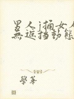 男人j捅女人p无遮挡动态图