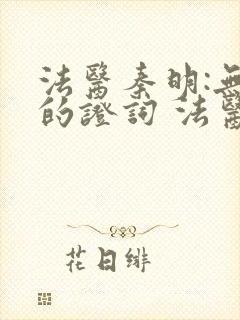 法医秦明:无声的证词 法医秦明