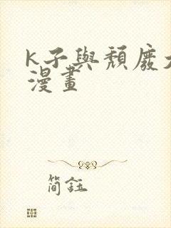 k子与颓废大叔漫画