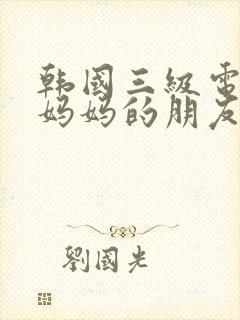 韩国三级电影 妈妈的朋友封面