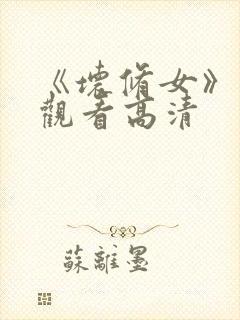 《坏修女》在线观看高清