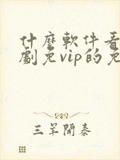 什么软件看电视剧免vip的免费封面