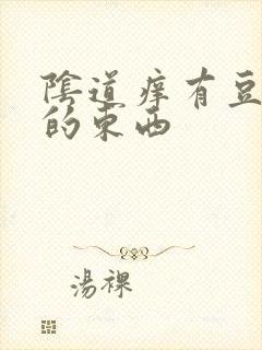 阴道痒有豆腐渣的东西