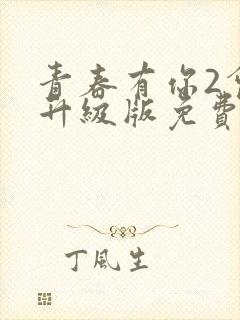 青春有你2会员升级版免费观看