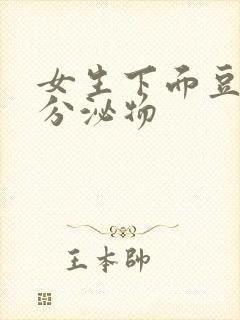 女生下面豆腐渣分泌物