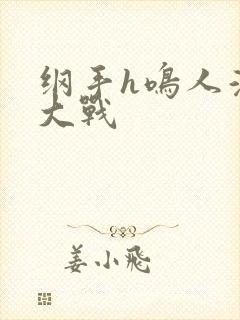 纲手h鸣人温泉大战封面