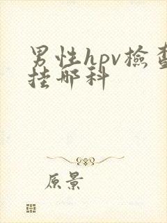 男性hpv检查挂哪科