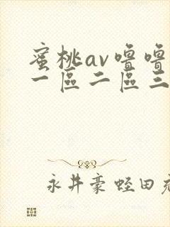 蜜桃av噜噜噜一区二区三区