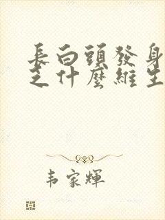 长白头发身体缺乏什么维生素