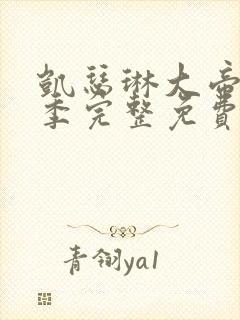 凯瑟琳大帝第一季完整免费观看高清