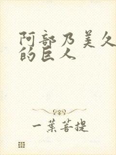 阿部乃美久进击的巨人