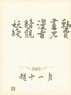 妖精漫画韩漫在线观看免费漫画下拉