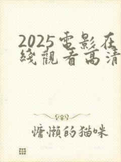 2025电影在线观看高清完整免费观看
