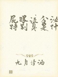 屁眼流分泌物还特别臭是什么原因