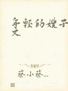 年轻的嫂子5中文