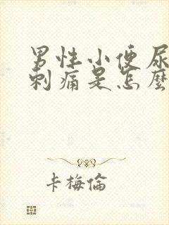 男性小便尿道口刺痛是怎么回事