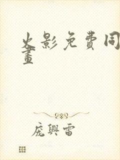 火影免费同人漫画