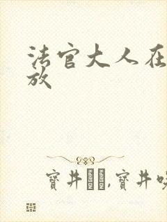 法官大人在线播放封面