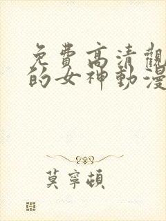 免费高清观看我的女神动漫