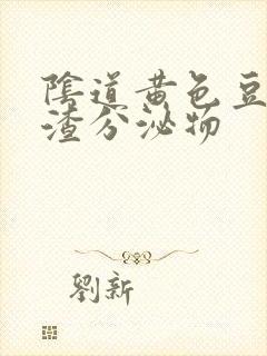 阴道黄色豆腐渣渣分泌物