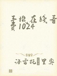 手机在线看片免费1024