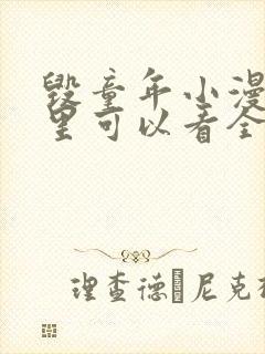 毁童年小漫画哪里可以看全部