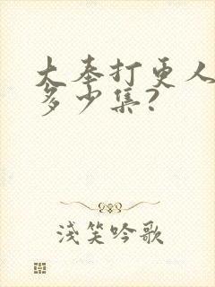 大奉打更人一共多少集?封面