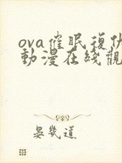 ova催眠复仇动漫在线观看