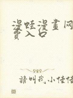 漫蛙漫画网站免费入口