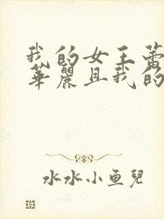 我的女王蕾卡乃华丽且我的女王动漫在线观看